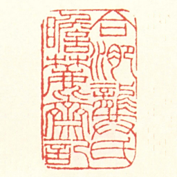 赵叔孺合淝龔氏瞻麓齋記书法图片