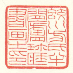 赵叔孺蛟川方氏半閒廬珎匨書画㞢印书法图片
