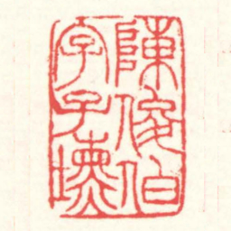 赵叔孺陳俊伯字子壎书法图片