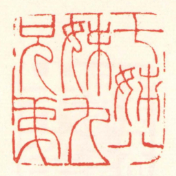 赵叔孺七姊八妹九兄弟书法图片