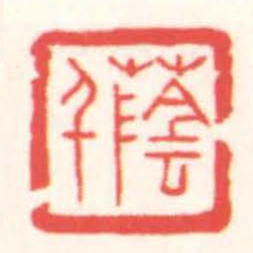 赵叔孺蔭千书法图片