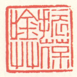 赵叔孺振葆唫艸书法图片