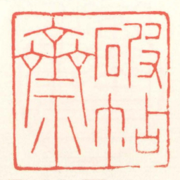 赵叔孺破帖齋书法图片