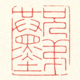 赵叔孺兄弟共墨书法图片