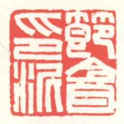 赵叔孺節盦印泥书法图片