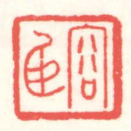 赵叔孺容臣书法图片