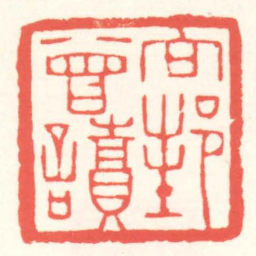 赵叔孺向邦曾讀书法图片