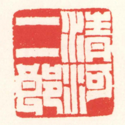 赵叔孺清河二郎书法图片