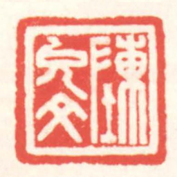 赵叔孺陳允文书法图片