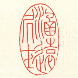 赵叔孺涵遠居士书法图片