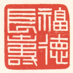 赵叔孺福徳長壽书法图片