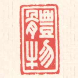 赵叔孺體物书法图片