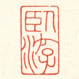 赵叔孺臥游书法图片
