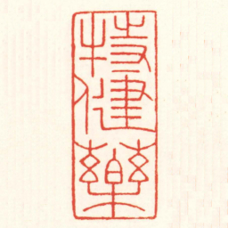 赵叔孺特健藥书法图片