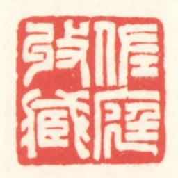 赵叔孺佐庭收藏书法图片