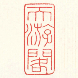 赵叔孺天游閣书法图片