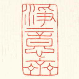 赵叔孺淨意齋书法图片