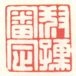 赵叔孺叔孺審定书法图片