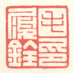 赵叔孺毛履銓印书法图片
