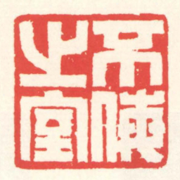 赵叔孺不侮㞢室书法图片