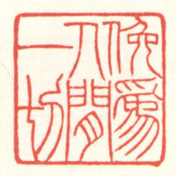 赵叔孺俛爲人閒一切书法图片
