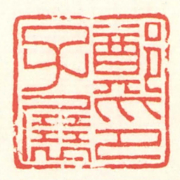 赵叔孺鄭子展印书法图片