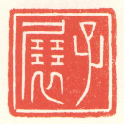 赵叔孺子展书法图片