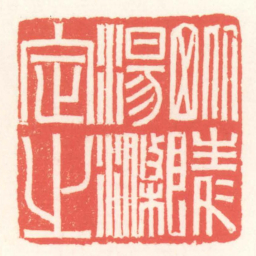 赵叔孺毗陵湯滌定㞢书法图片