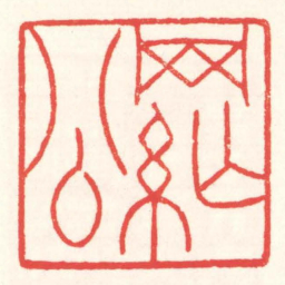 赵叔孺網公书法图片