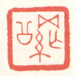 赵叔孺網公书法图片