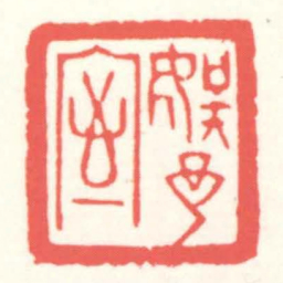 赵叔孺娱予室书法图片