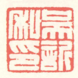 赵叔孺吴訢私印书法图片