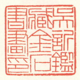 赵叔孺吳訢鑑藏金石書畫印书法图片
