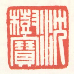 赵叔孺沈樹寶书法图片