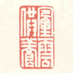赵叔孺煙雲供養书法图片