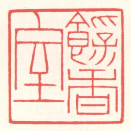 赵叔孺飽香室书法图片