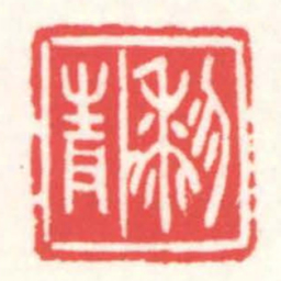 赵叔孺藜青书法图片