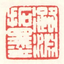 赵叔孺潞淵拓墨书法图片