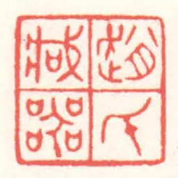 赵叔孺趙氏臧器书法图片