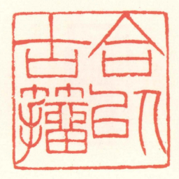 赵叔孺合以古籒书法图片