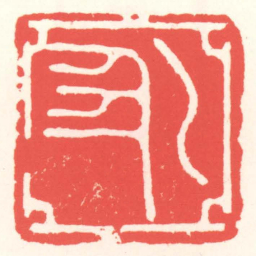 赵叔孺乙丑书法图片
