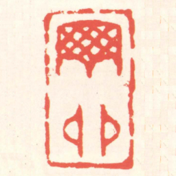 赵叔孺丁卯书法图片