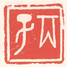 赵叔孺丙子书法图片