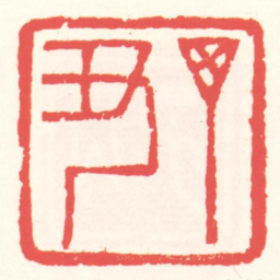 赵叔孺丁丑书法图片