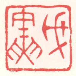 赵叔孺戊寅书法图片