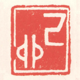 赵叔孺己卯书法图片