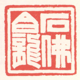 赵叔孺石佛龕书法图片