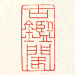 赵叔孺古鑑閣书法图片