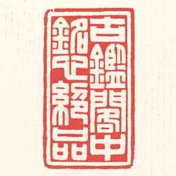 赵叔孺古鑑閣中銘心絕品书法图片