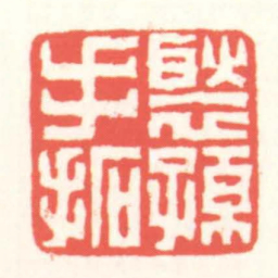 赵叔孺褧孫手拓书法图片